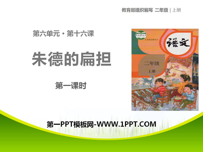 图片[1]-《朱德的扁担》PPT-第一PPT