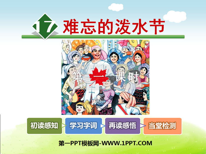 图片[1]-《难忘的泼水节》PPT-第一PPT