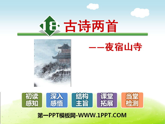 图片[1]-《夜宿山寺》PPT-第一PPT