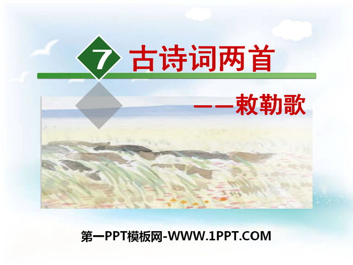 图片[1]-《敕勒歌》PPT-第一PPT