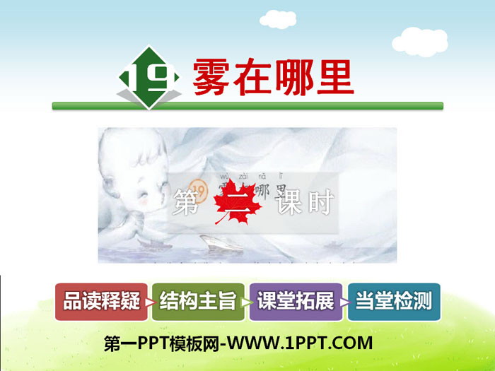 图片[1]-《雾在哪里》PPT课件-第一PPT