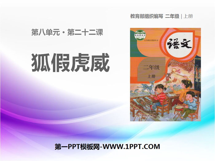 图片[1]-《狐假虎威》PPT-第一PPT
