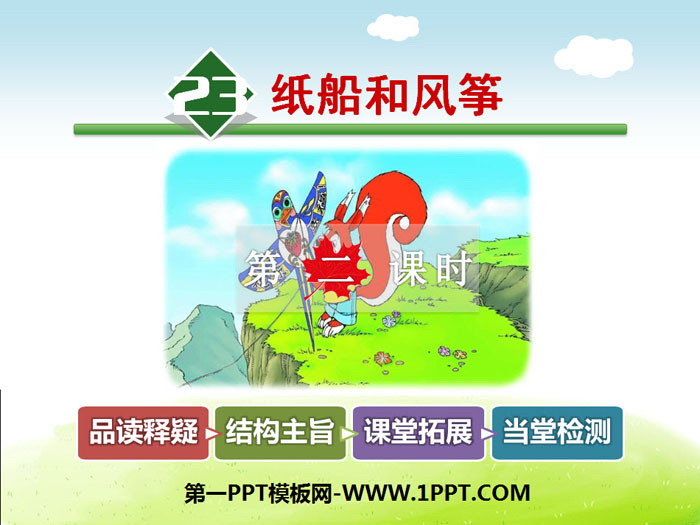 图片[1]-《纸船和风筝》PPT课件(第二课时)-第一PPT