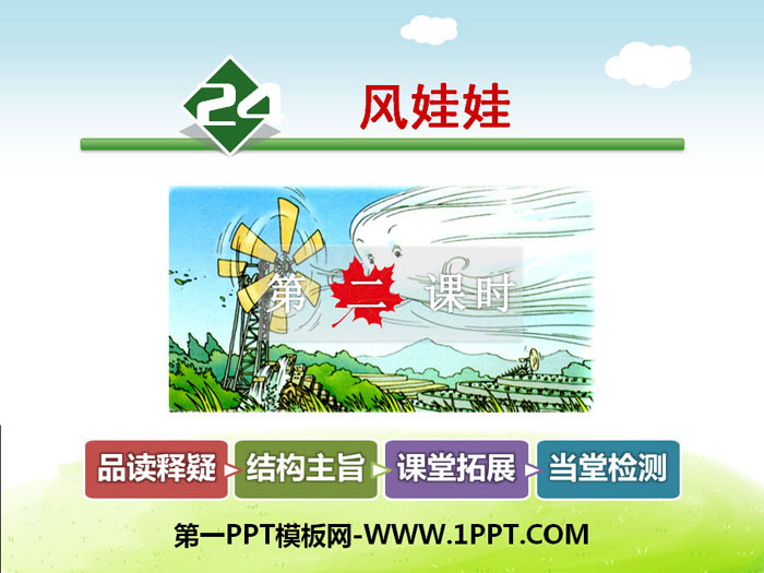 图片[1]-《风娃娃》PPT课件(第二课时)-第一PPT