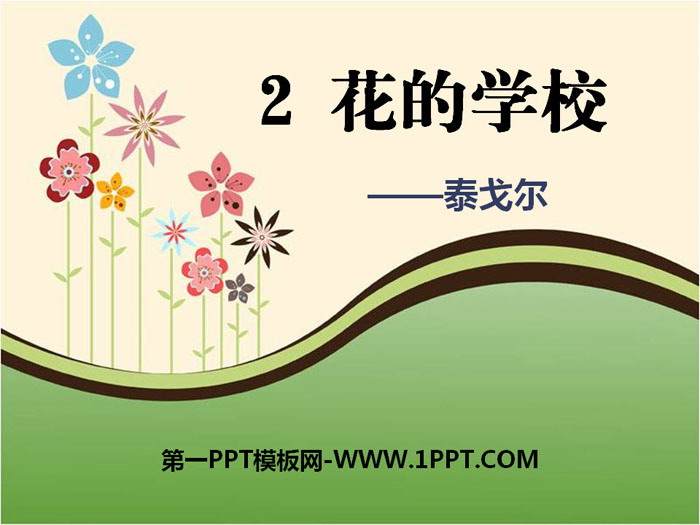 图片[1]-《花的学校》PPT-第一PPT