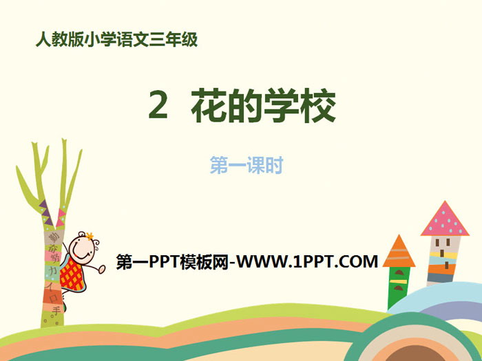 图片[1]-《花的学校》PPT课件下载-第一PPT