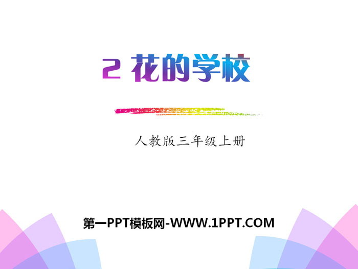 图片[1]-《花的学校》PPT免费下载-第一PPT