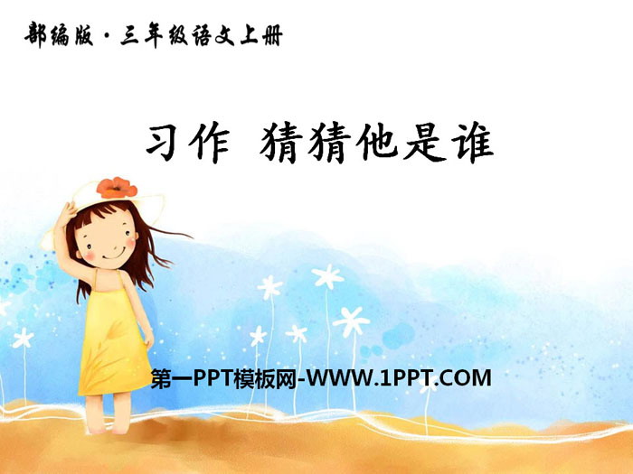 图片[1]-《习作：猜猜他是谁》PPT-第一PPT