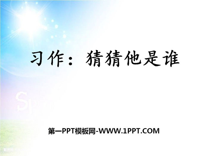 图片[1]-《习作：猜猜他是谁》PPT下载-第一PPT