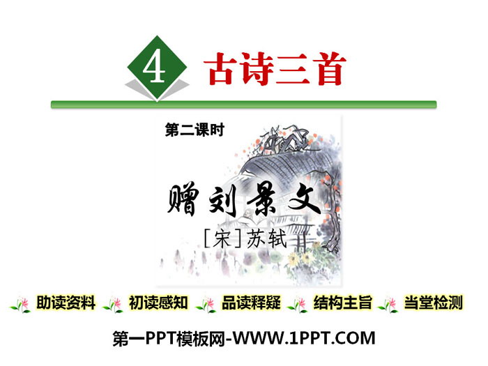 图片[1]-《赠刘景文》PPT-第一PPT