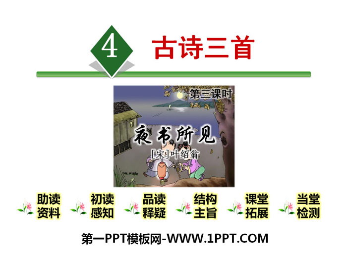 图片[1]-夜书所见-第一PPT