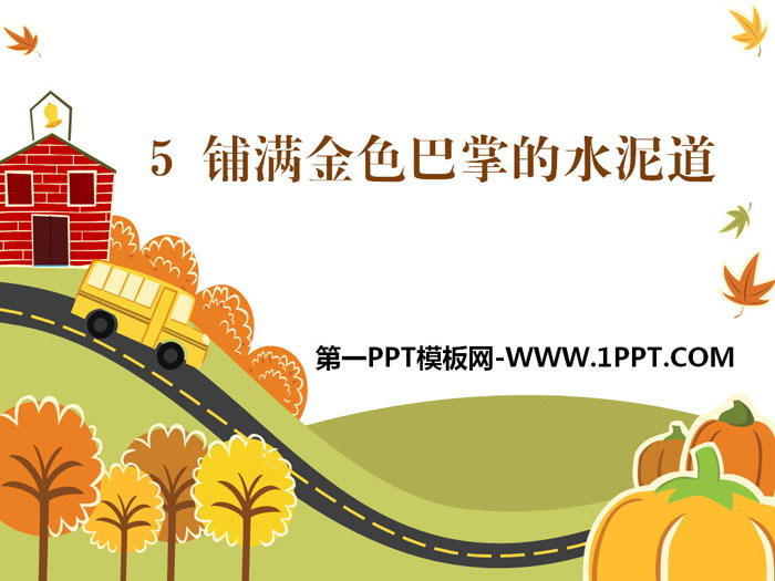 图片[1]-《铺满金色巴掌的水泥道》PPT-第一PPT