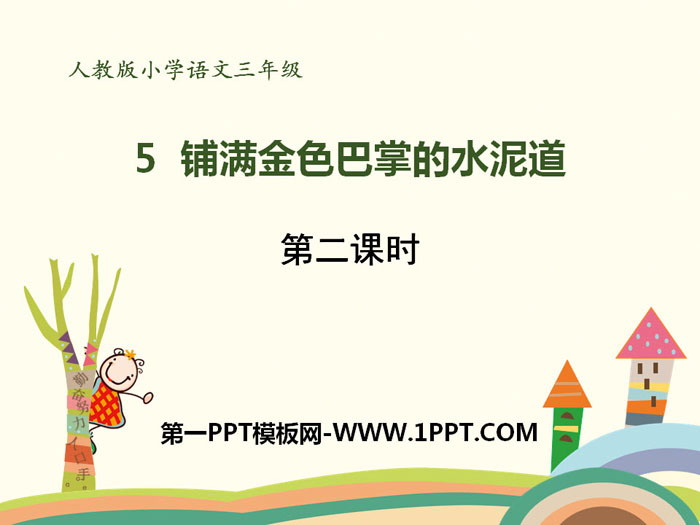 图片[1]-《铺满金色巴掌的水泥道》PPT(第二课时)-第一PPT
