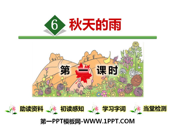 图片[1]-《秋天的雨》PPT(第一课时)-第一PPT