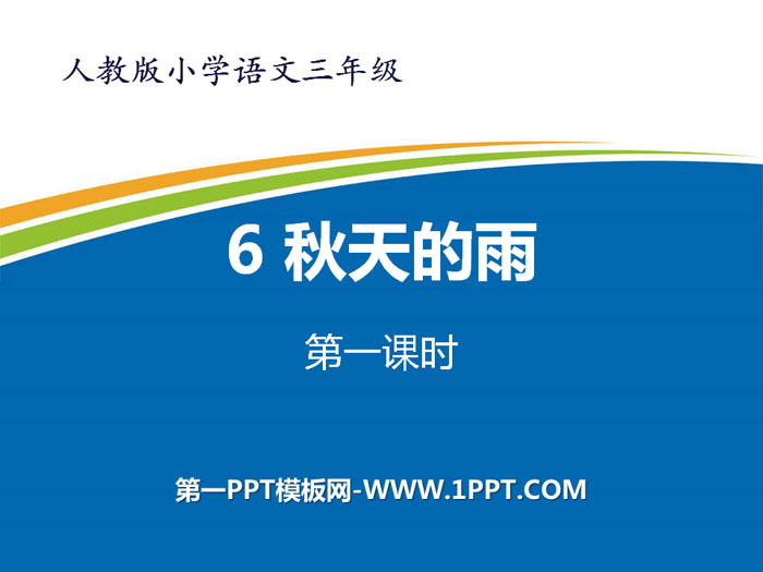 图片[1]-《秋天的雨》PPT课件(第一课时)-第一PPT