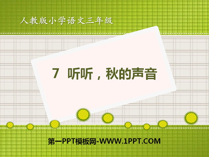 图片[1]-《听听,秋的声音》PPT课件-第一PPT