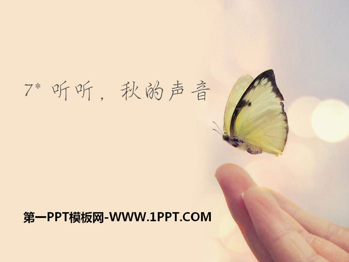 图片[1]-《听听,秋的声音》PPT课件下载-第一PPT