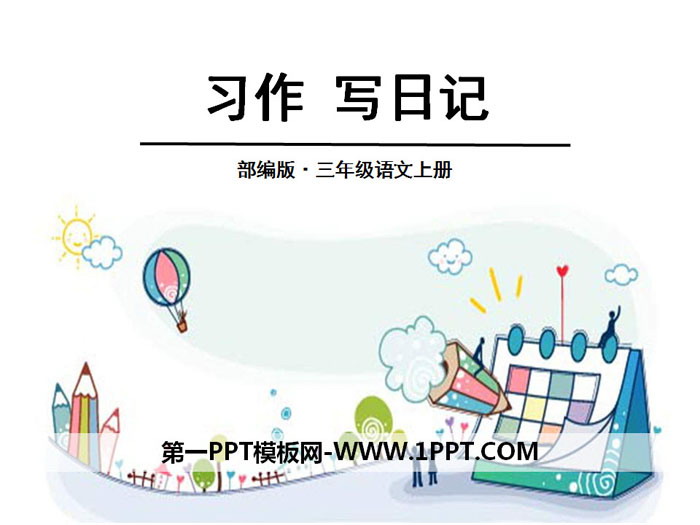 图片[1]-《习作：写日记》PPT课件-第一PPT