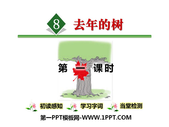 图片[1]-《去年的树》PPT-第一PPT