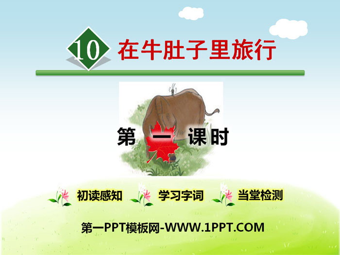 图片[1]-《在牛肚子里旅行》PPT(第一课时)-第一PPT