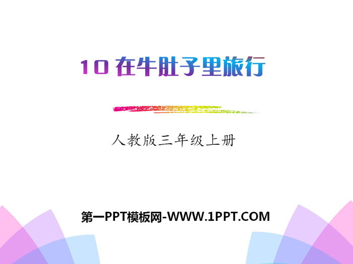 图片[1]-《在牛肚子里旅行》PPT教学课件-第一PPT
