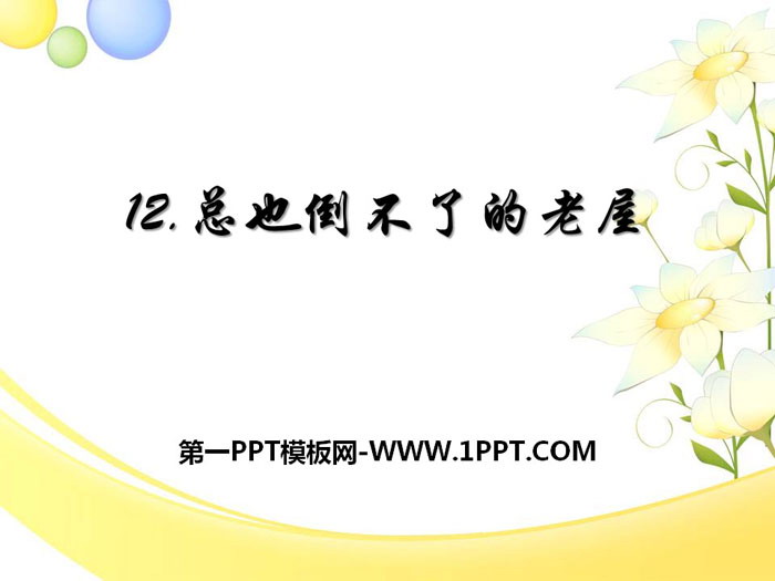 图片[1]-《总也倒不了的老屋》PPT-第一PPT