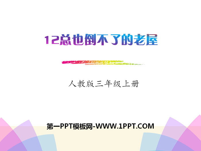 图片[1]-《总也倒不了的老屋》PPT下载-第一PPT