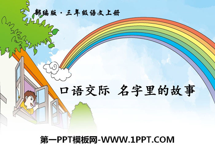 图片[1]-《口语交际：名字里的故事》PPT课件-第一PPT