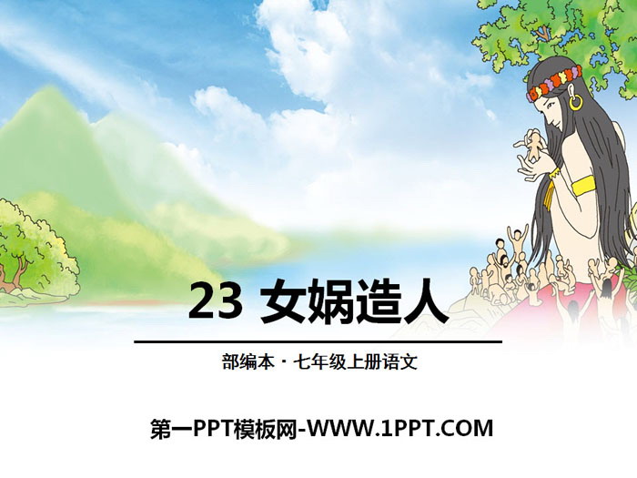 图片[1]-《女娲造人》PPT-第一PPT