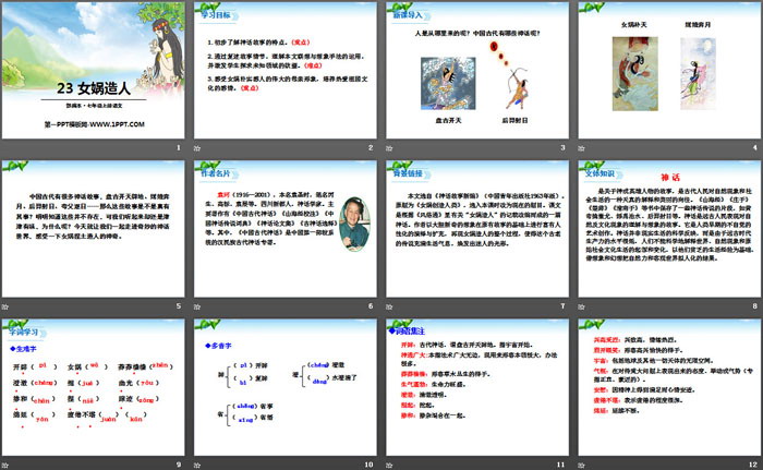 图片[2]-《女娲造人》PPT-第一PPT