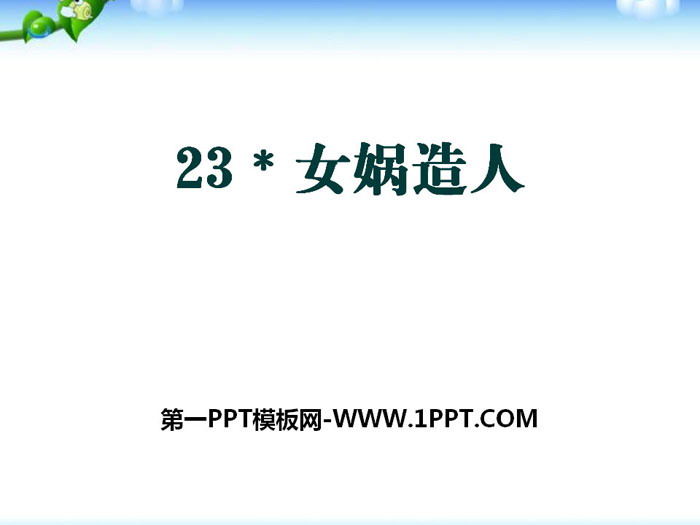 图片[1]-《女娲造人》PPT课件下载-第一PPT
