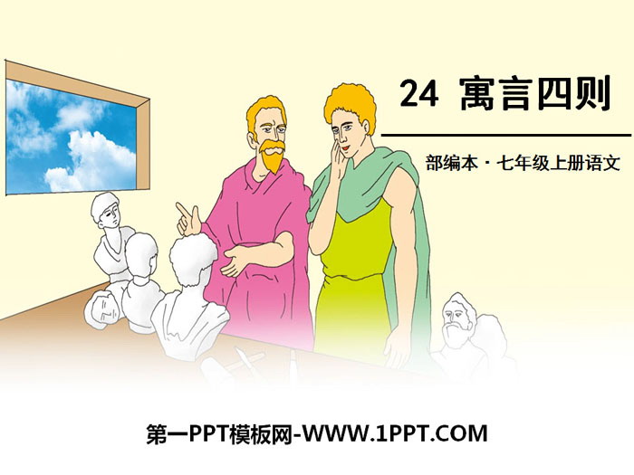 图片[1]-《寓言四则》PPT-第一PPT