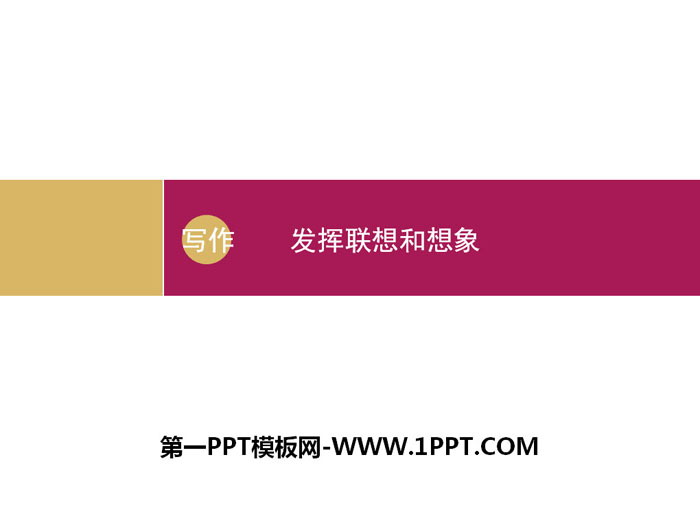 图片[1]-《发挥联想和想象》PPT-第一PPT