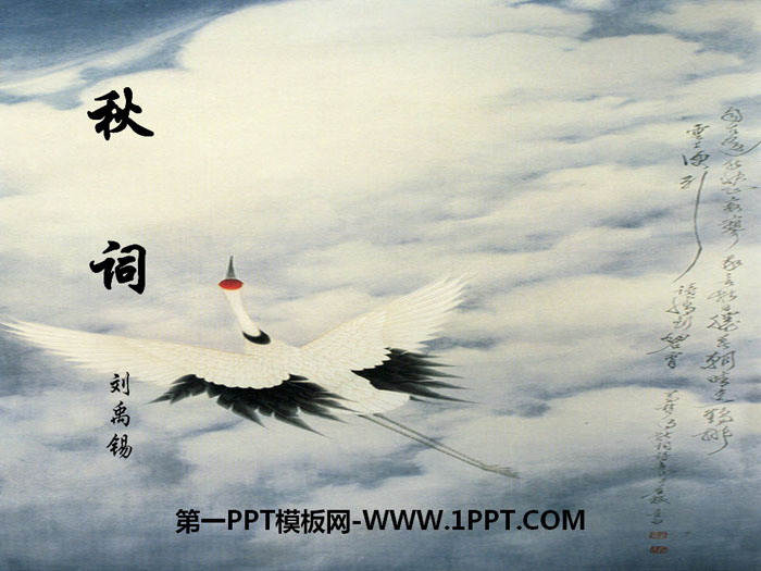 图片[1]-《秋词》PPT-第一PPT