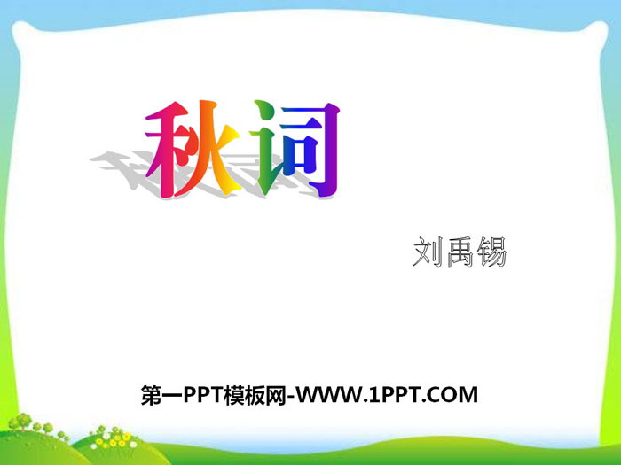 图片[1]-《秋词》PPT下载-第一PPT