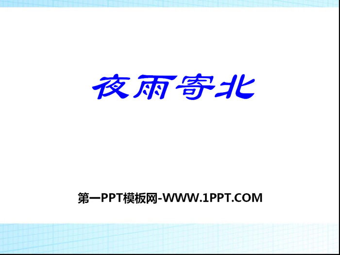 图片[1]-《夜雨寄北》PPT课件-第一PPT