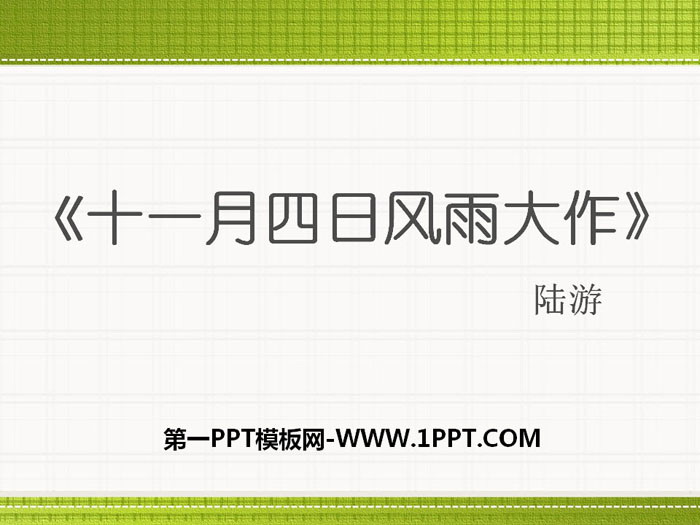 图片[1]-《十一月四日风雨大作》PPT下载-第一PPT