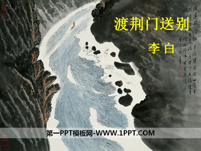 图片[1]-《渡荆门送别》PPT-第一PPT