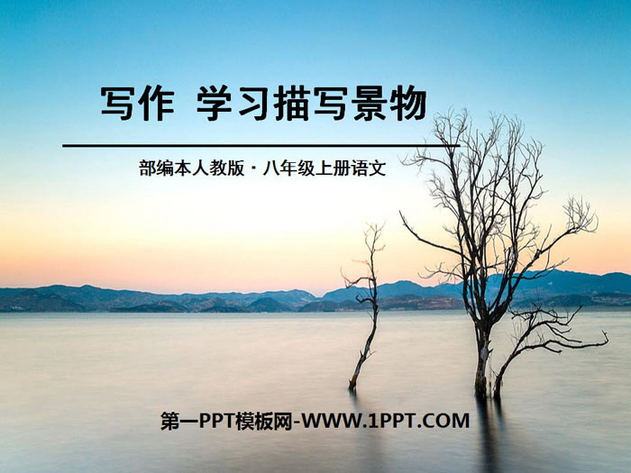 图片[1]-《学习描写景物》PPT-第一PPT