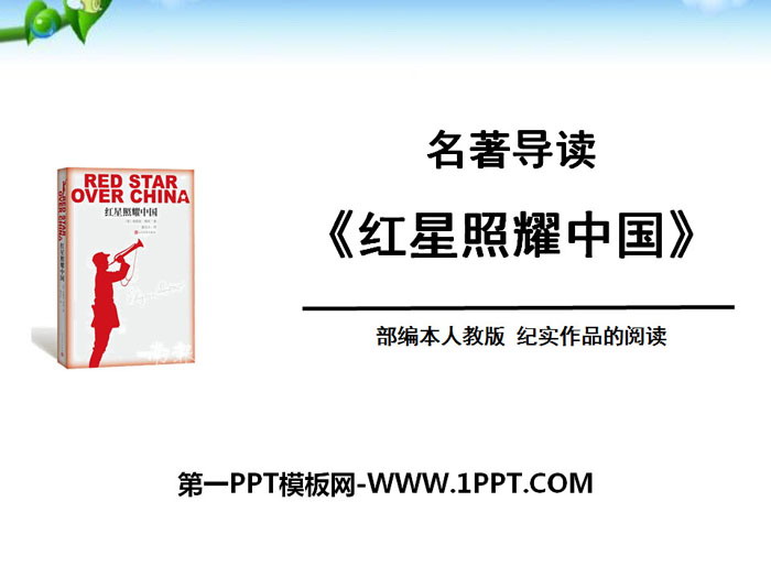 图片[1]-《红星照耀中国》PPT课件-第一PPT