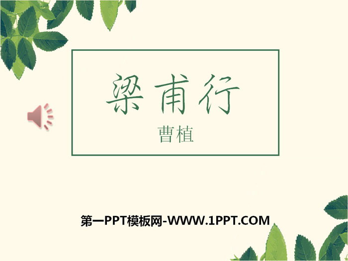 图片[1]-梁甫行-第一PPT