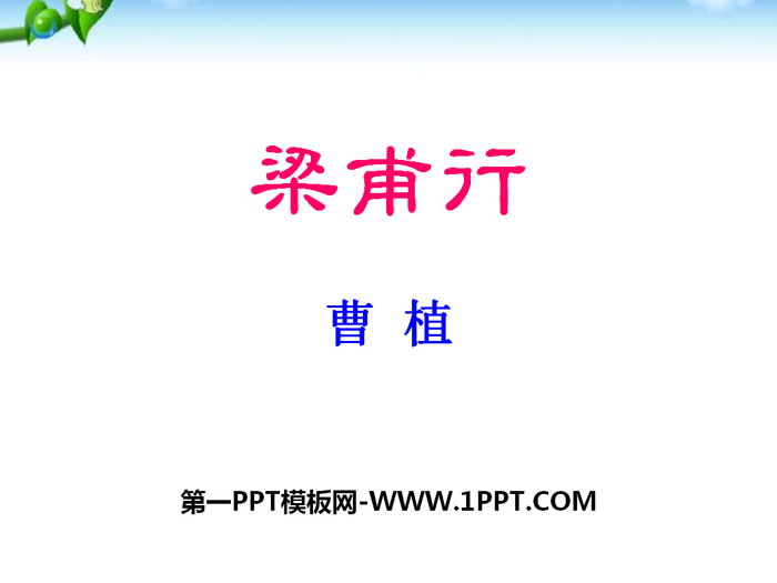 图片[1]-《梁甫行》PPT下载-第一PPT