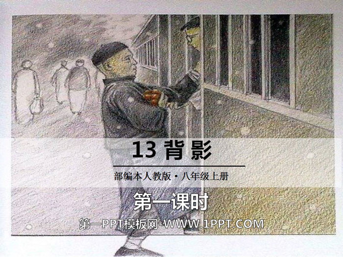 图片[1]-《背影》PPT课件(第一课时)-第一PPT