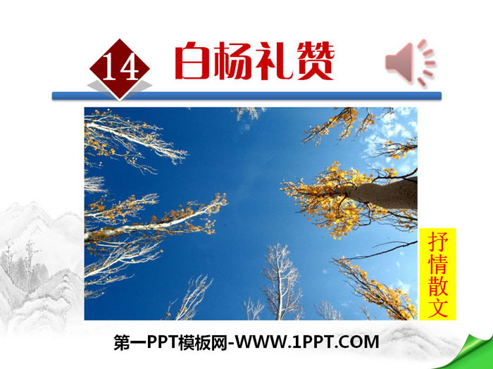 图片[1]-《白杨礼赞》PPT-第一PPT