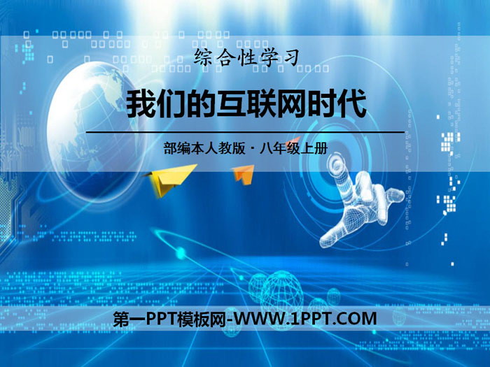 图片[1]-《我们的互联网时代》PPT-第一PPT
