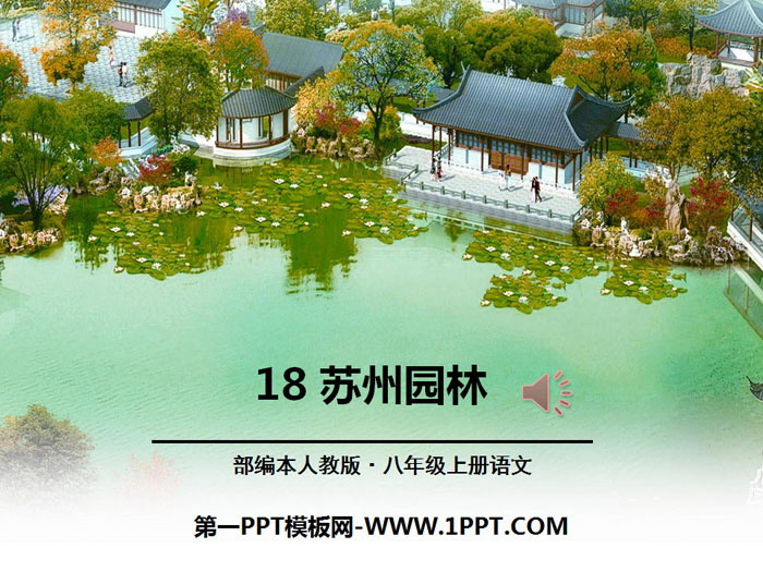 图片[1]-《苏州园林》PPT-第一PPT