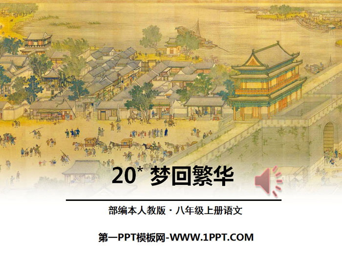 图片[1]-《梦回繁华》PPT-第一PPT