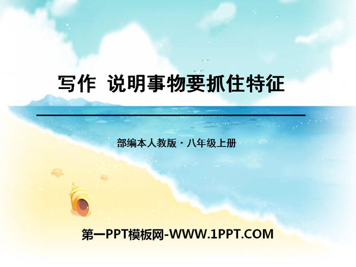 图片[1]-《说明事物要抓住特征》PPT-第一PPT