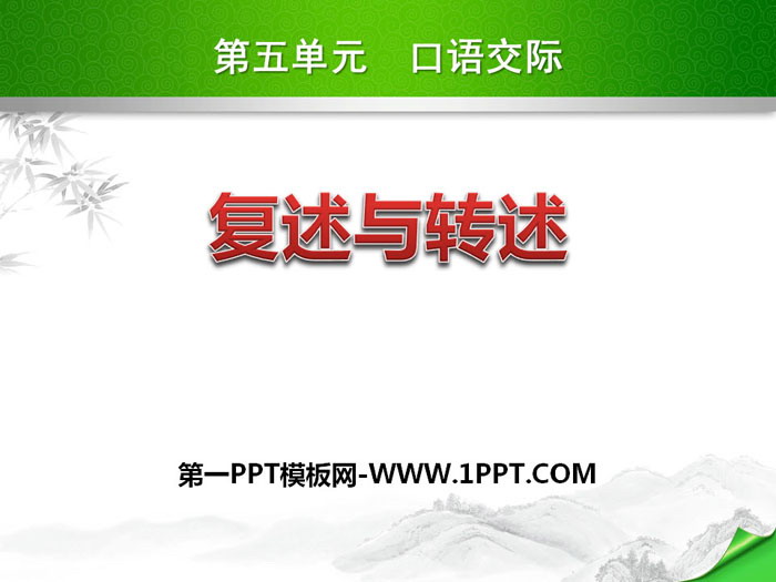 图片[1]-《复述与转述》PPT课件-第一PPT