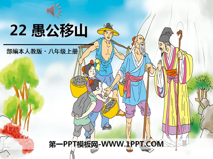 图片[1]-《愚公移山》PPT下载-第一PPT